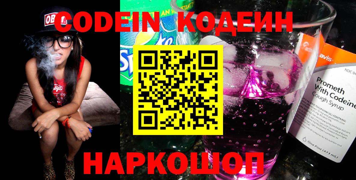 Codein напиток Lean (лин)  Кодеин Purple Drank  Амурск  Вход с VPN 